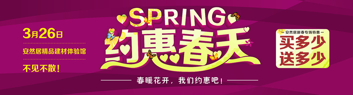 约！约！约！3月26日约惠安然居，买多少送多少！