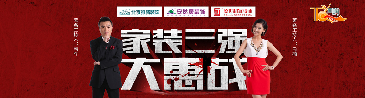 3月6日热血来袭，家装三强TV团购大惠战！