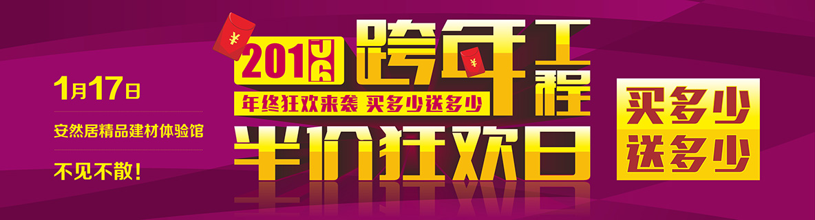 1月17日，安然居装饰跨年工程半价狂欢日强势来袭！！