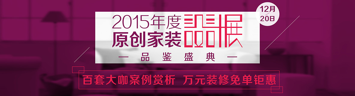 2015最后一个月的重磅——12月20日，安然居装饰年度原创家装设计品鉴盛典