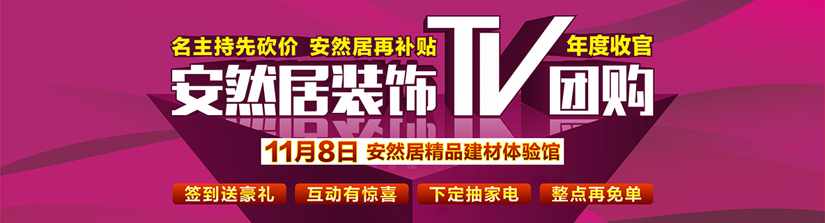 11月8日，苏州电视台TV团购盛典，名品建材免费送！！！