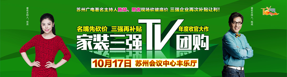 爱“拼”才会赢，家装三强TV团购年度收官大作火拼10月17日！