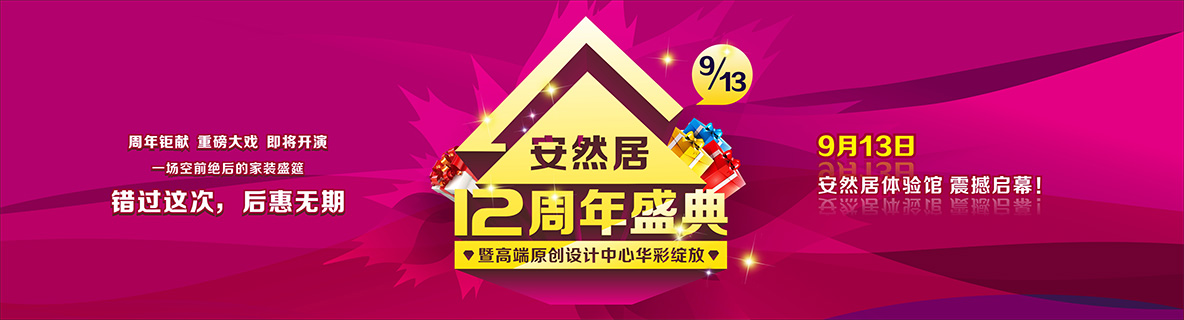 安然居装饰12周年庆即将启幕，9月13日告诉你什么叫超值！