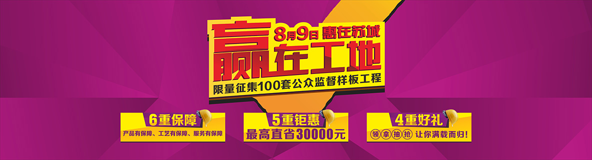 8月9日，“赢在工地，惠在苏城”——安然居100套公众监督样板工程 火热征集！