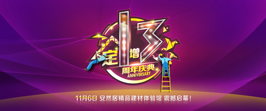 11月6日 安然居装饰13周年庆典为爱领跑