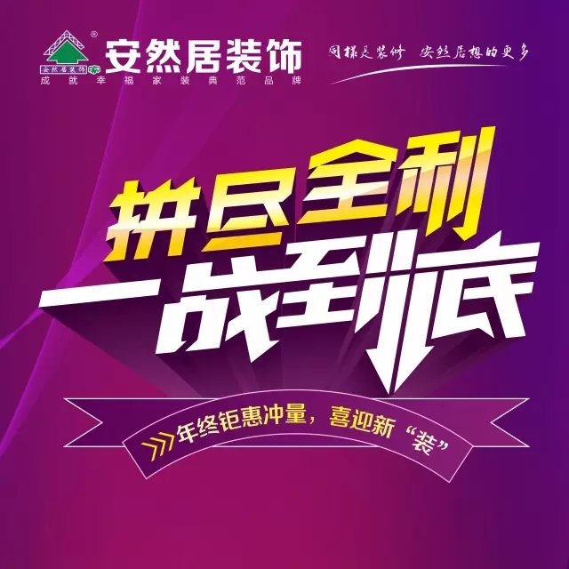 1月14日，安然居年终钜惠完美收官！