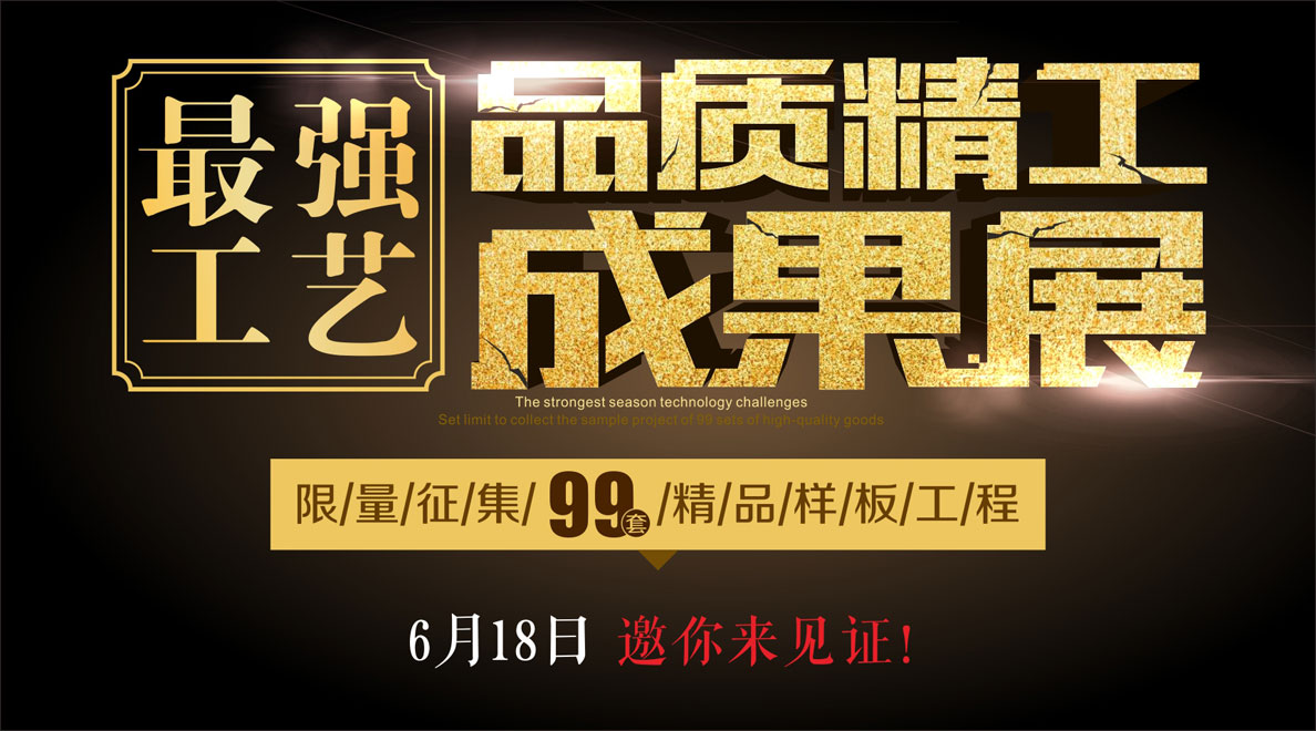 6月18号，安然居邀您共赏品质精工！