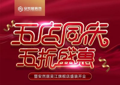10月21日，苏州安然居装饰新店开业 五店同庆五折盛惠