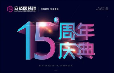 6月10号，安然居装饰十五周年庆“好戏上演”！
