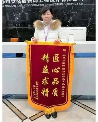 苏州安然居装饰公司 | 彩香一村业主送锦旗：匠心品质，精益求精