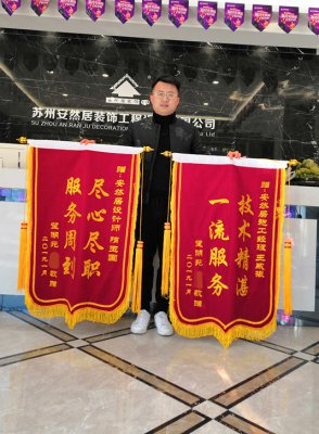 苏州装修| 明珠城业主锦旗：尽心尽责，服务周到