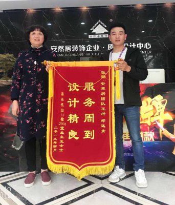 安然居| 鼎泰花园业主送锦旗：服务周到，设计精良