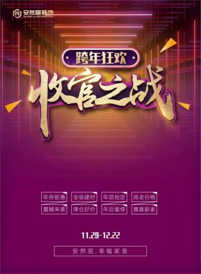苏州安然居装饰跨年狂欢、收官之战