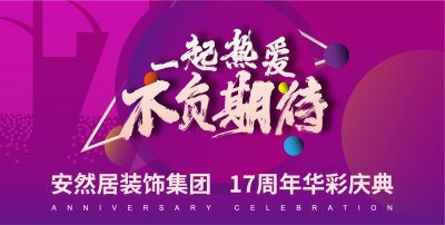 安然居17周年华彩庆典 | 5分钟，带你get一份装修好价
