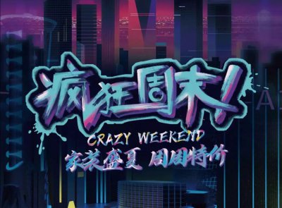 9月最新优惠，速来！周周特价！