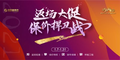 安然居装饰返场大促，保价捍卫战