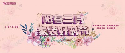 Are you ready？阳春三月正装修，质优价美全都有！！！