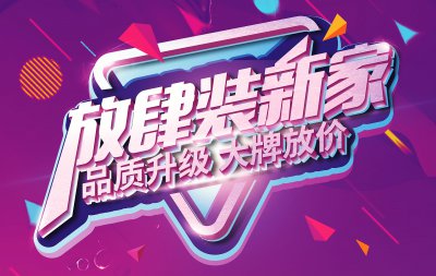 【大牌放价】爆款主材9元起，还有精装专属特惠，让你放肆装新家！