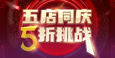 五店同庆，5折挑战，请在线预约