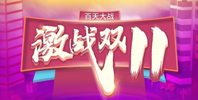 安然居白天大战，“激战双11”