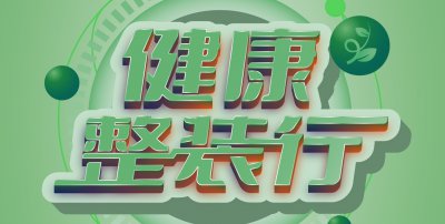 安然居装饰“健康整装行”，一站式整装