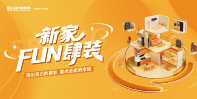 “新家 FUN 肆装” 活动重磅来袭！