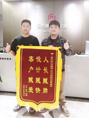 一面锦旗，装修团队的骄傲瞬间