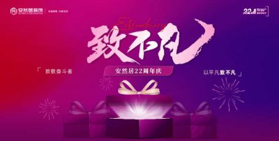 安然居22周年庆，装修福利拉满！预约抢名额➡️