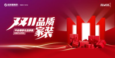 双11品质家装节：不止是价格狂欢，更是品质承诺！