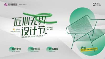匠心无界设计节，预约到店，成为样板间