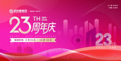 安然居装饰 23 周年庆｜专属优惠・官方报名区